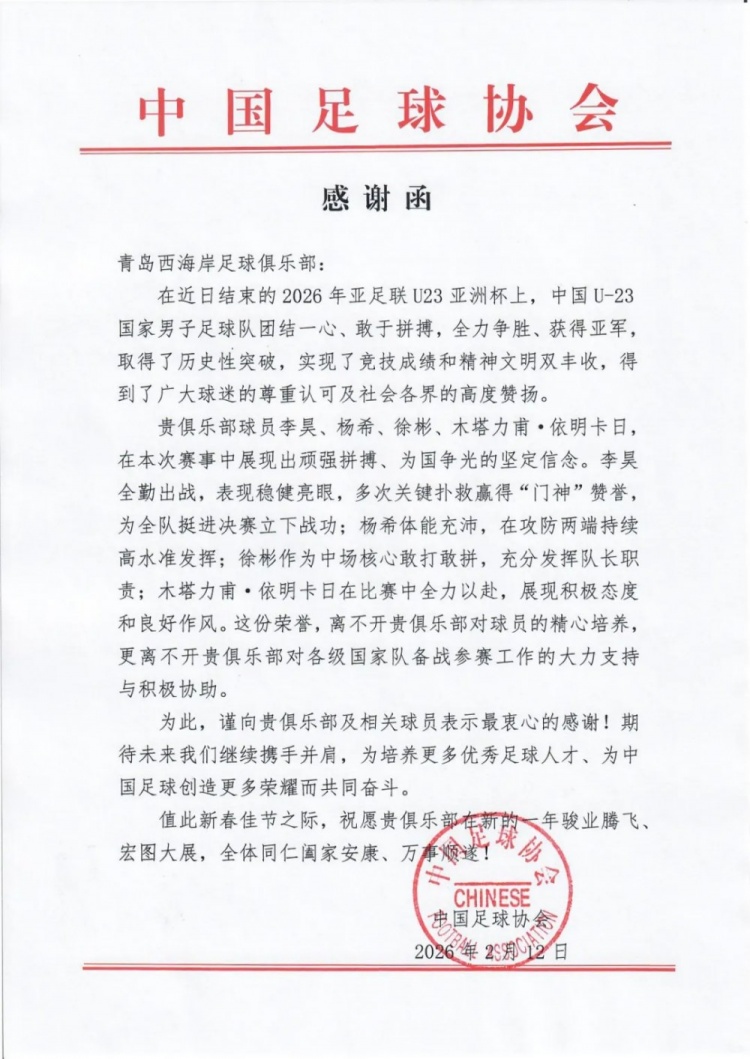 【值得一看】李昊、杨希等在U23亚洲杯表现出色,足协致谢青岛西海岸(图1) 【值得一看】李昊、杨希等在U23亚洲杯表现出色,足协致谢青岛西海岸(图1)