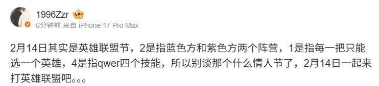 前职业选手zzr玩梗:2月14日其实是LOL节 2、1、4的意义来打LOL吧【球盟会】