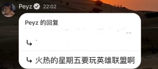 【万博电竞】LOL梦男完全体！peyz：火热的星期五！情人节要玩英雄联盟啊