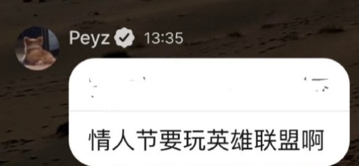 【万博电竞】LOL梦男完全体！peyz：火热的星期五！情人节要玩英雄联盟啊