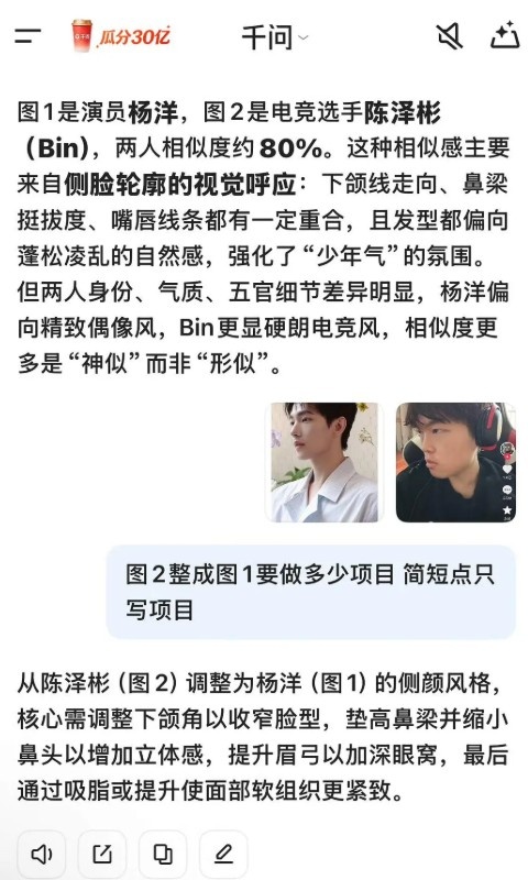 网友询问AI给Bin哥的医美建议：陈泽彬和演员杨洋两人相似度约80%