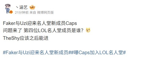 【万博电竞】涵艺：Caps之后第四位LOL名人堂成员是谁？TheShy应该之后能进