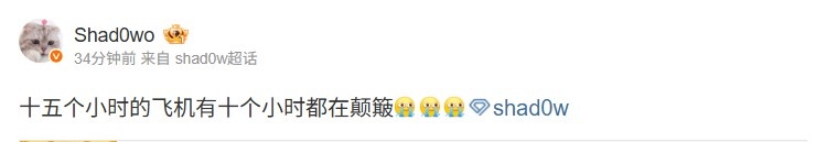CFO打野Shadow更新动态：十五个小时飞机有十个小时都在颠簸😭