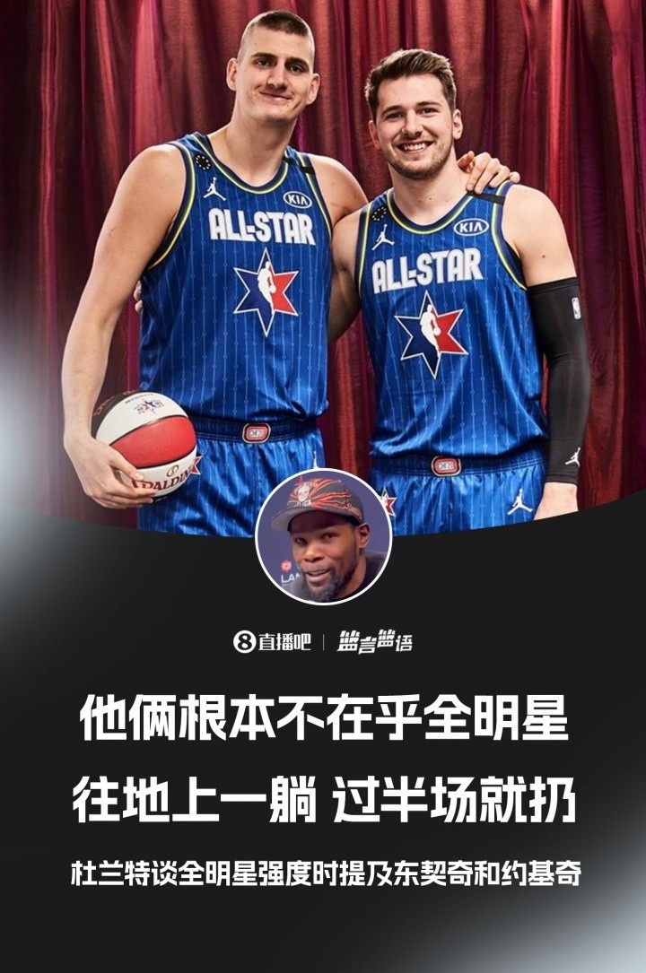  这叫竞争吗？KD揶揄东契奇&约基奇全明星划水 二者4中1合砍2分