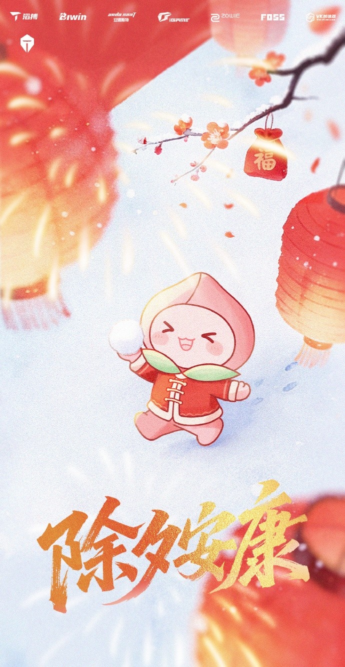 【万博电竞】TES分享除夕祝福海报：🎇万家灯火照团圆，美酒佳肴庆新年