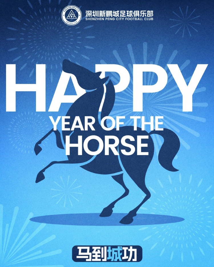 深圳新鹏城足球俱乐部祝大家新春快乐！马到“城”功，事事顺利
