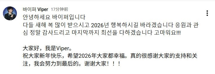 Viper发布新年祝福：希望2026年大家都幸福 我会努力到最后的