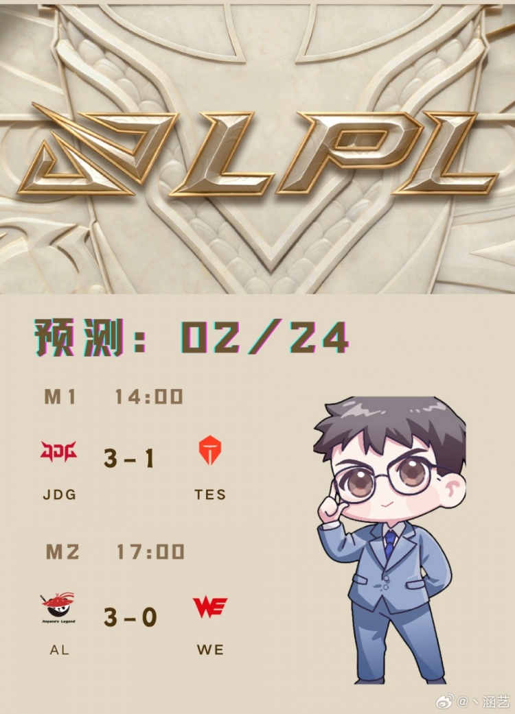 涵艺预测JDG 3-1 TES、AL 3-0 WE：明天年后第一战，感觉AL要速通【球盟会】