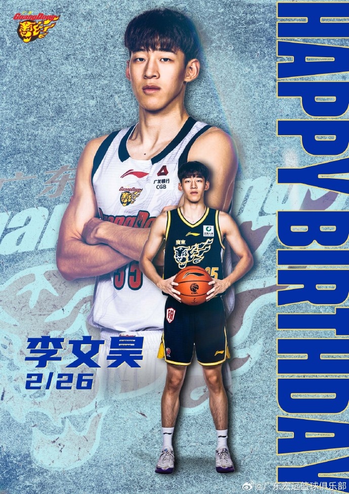 真挚的祝福！祝广东男篮小将李文昊22岁快乐！