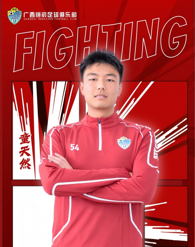 [好看推荐]官方：广西恒宸门将童天然转会上海泽天，三方协议球员一年后回归(图1)