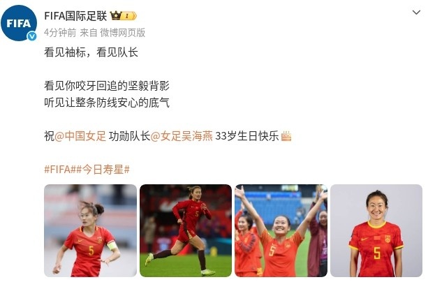 [有趣体育]吴海燕33岁生日，FIFA官博祝贺：看见袖标，看见队长(图2)