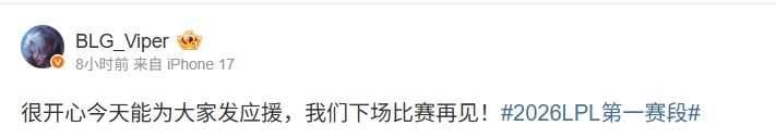 【万博电竞】战胜WBG后Viper发文：很开心今天能为大家发应援，下场比赛再见！