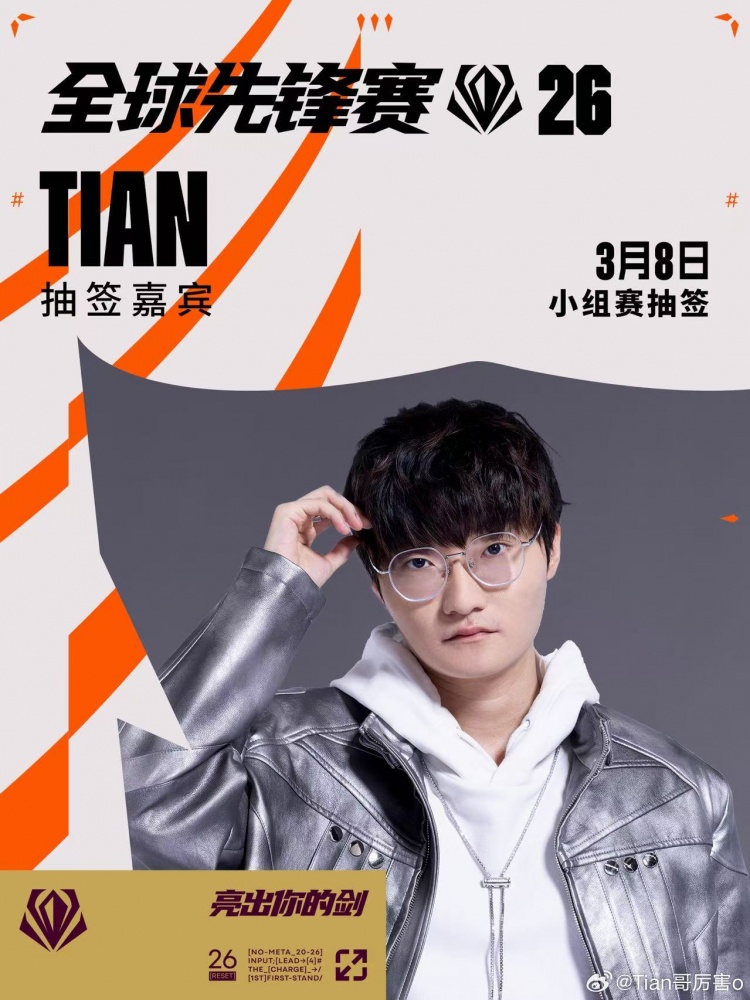 Tian更新预告:3月8日将出席决赛现场 同时为先锋赛出征队伍抽签【球盟会】