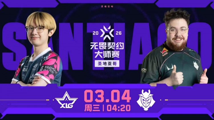 🎮一胜难求啊!XLG进攻端哑火被G2追分拿下!G2 1-0 XLG