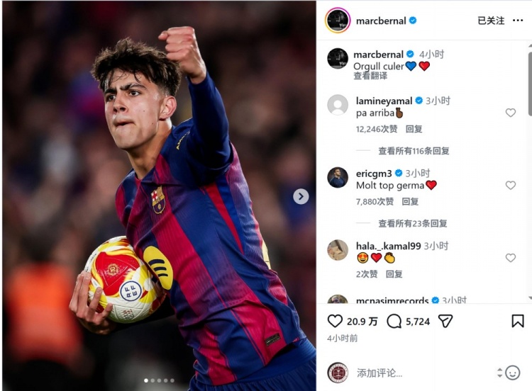 【推荐】贝尔纳尔社媒庆祝梅开二度，亚马尔、埃里克·加西亚留言点赞(图1)