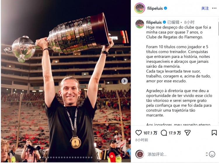 [体育世界]费利佩社媒告别弗拉门戈：感谢球员和球迷，我们的成就载入史册(图1)