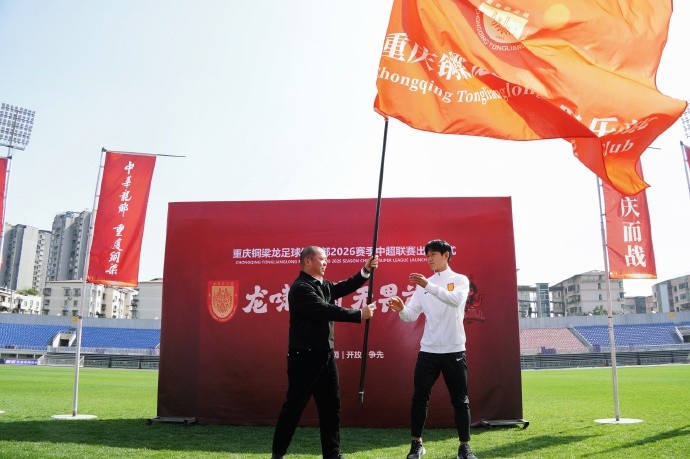 【你怎么看?】重庆铜梁龙举办出征仪式,刘建业:用拼搏与汗水捍卫重庆足球荣誉(图1) 【你怎么看?】重庆铜梁龙举办出征仪式,刘建业:用拼搏与汗水捍卫重庆足球荣誉(图1)