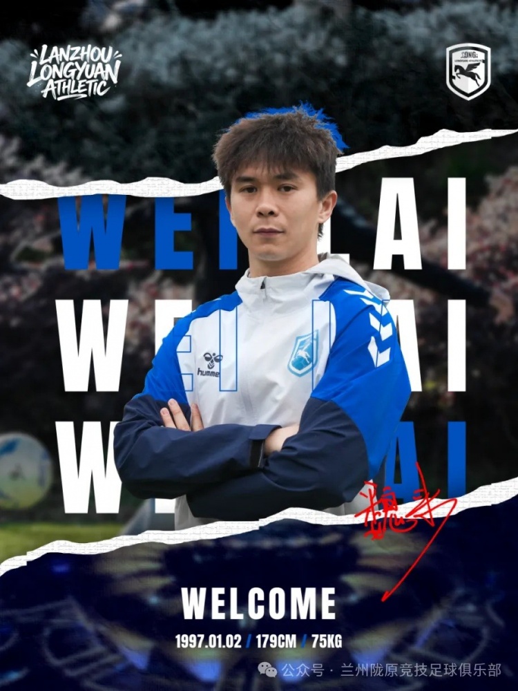 【球迷报道】官方：前新鹏城中场江唯一、前鲲城后卫魏来正式加盟兰州陇原竞技(图2)