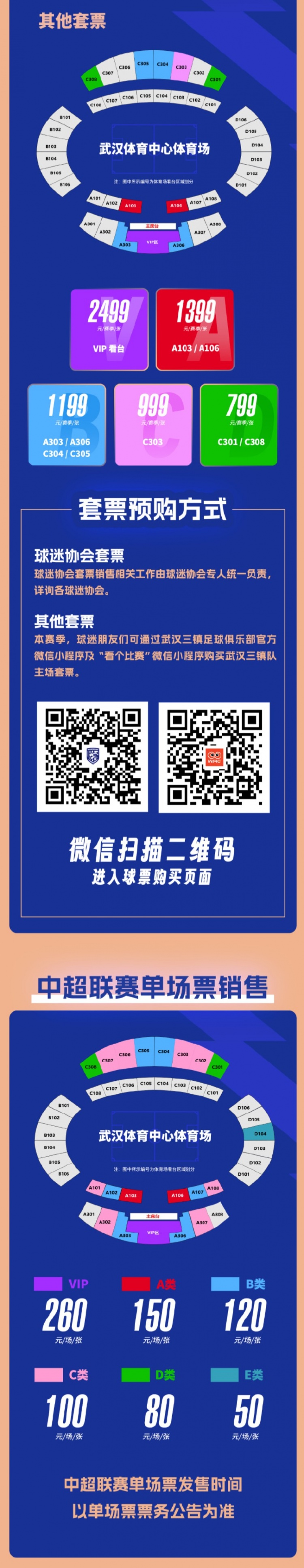 【中国足球】武汉三镇新赛季票价：单场50元-260元，套票799元-2499元(图2)