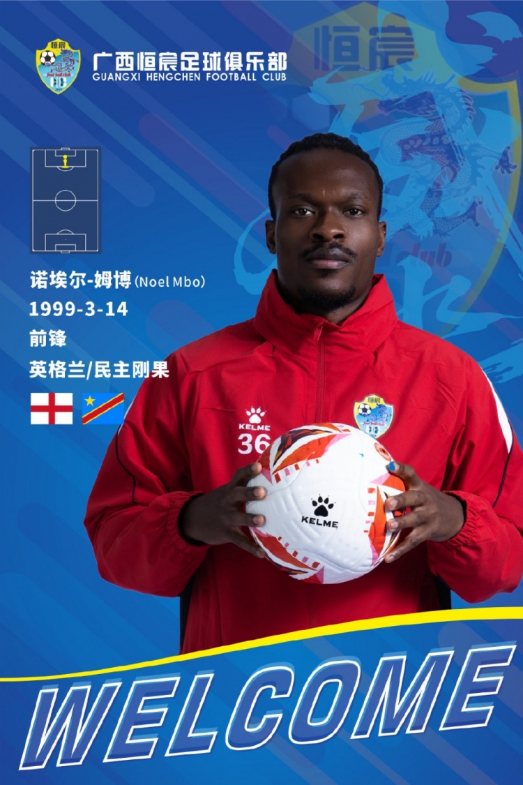 【值得一看】官方：27岁前锋诺埃尔·姆博加盟中甲球队广西恒宸(图1)