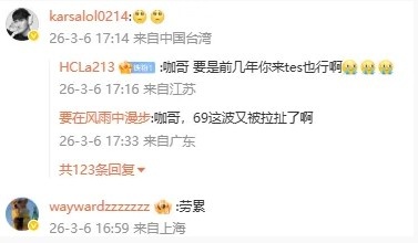 69发文后众人纷纷下场，karsa、zhuo、wayward等人评论暖心安慰【球盟会】
