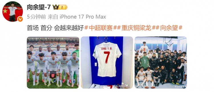 [推荐]铜梁龙获得队史中超首分，向余望社媒：首场，首分，会越来越好！(图2)