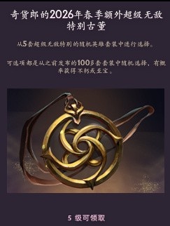 【万博电竞】DOTA2第三期奇货廊：5级古董依旧“额外超级无敌” 且奖励不重复