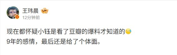 媒体人：现在都怀疑小钰看了豆瓣爆料 9年的感情最后给了个体面【球盟会】