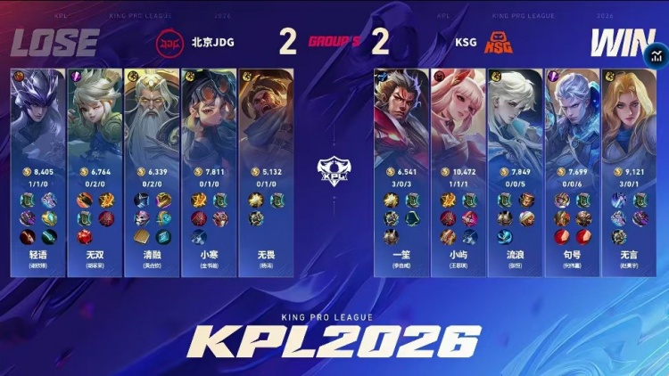 🎮鏖战五局拿下胜利！JDG延续大场连胜领跑S组 JDG 3-2 KSG