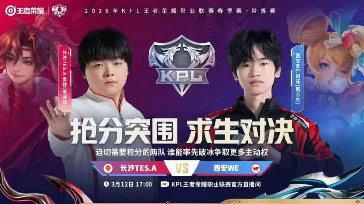 🎮WE尽力而为难取胜利 TES韧性十足逆风翻盘 TES 3-2 WE