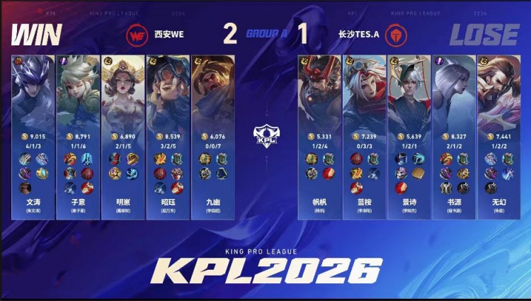 🎮WE尽力而为难取胜利 TES韧性十足逆风翻盘 TES 3-2 WE