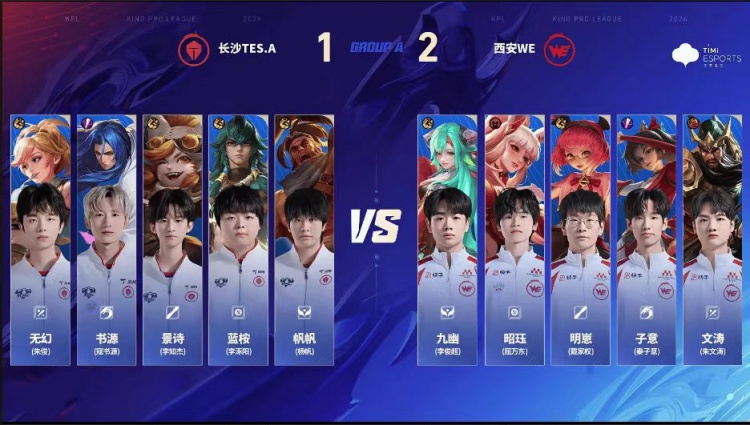 🎮WE尽力而为难取胜利 TES韧性十足逆风翻盘 TES 3-2 WE