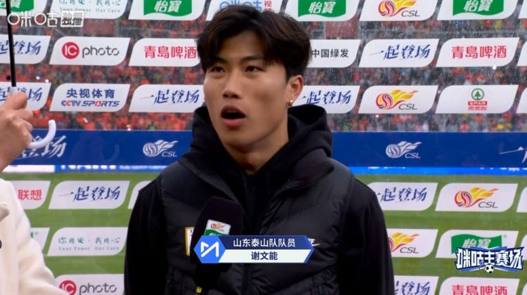 [球迷报道]谢文能：球队做足准备拿下胜利，感谢寒冷中球迷支持(图1)