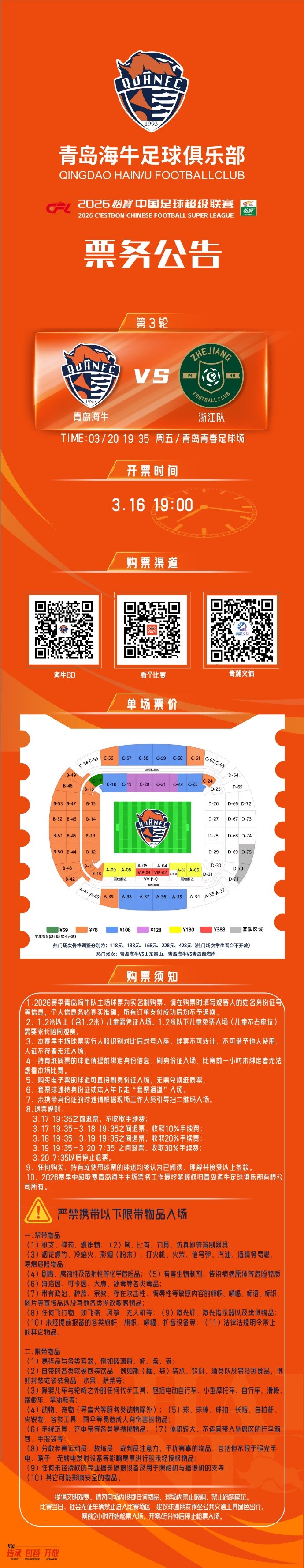 【要点汇总】2026怡宝中超联赛第3轮 青岛海牛vs浙江队 票务公告(图1)