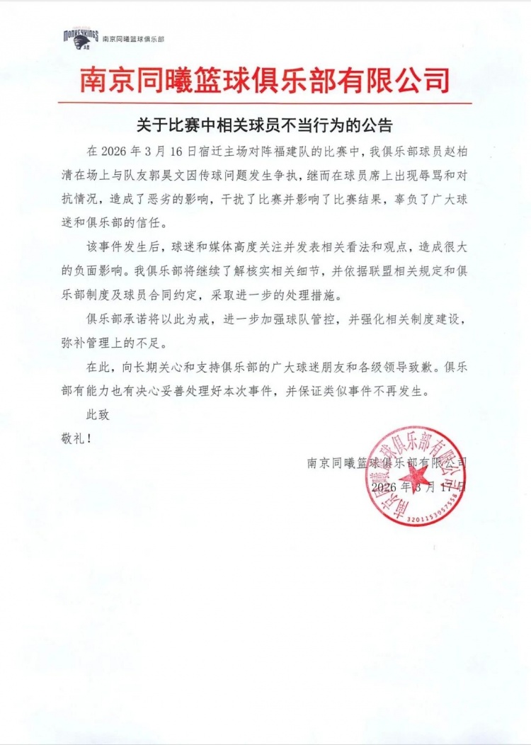 [球迷报道]同曦官方：郭昊文赵柏清因传球争执继而辱骂&对抗 向广大球迷致歉(图2)