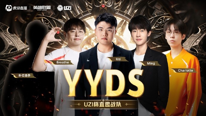 【万博电竞】Uzi杯直邀队伍公布：Uzi、Ning、Leyan、Ale wayward五位队长带队