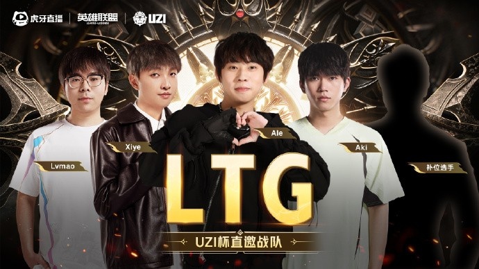 Uzi杯直邀队伍公布：Uzi、Ning、Leyan、Ale wayward五位队长带队