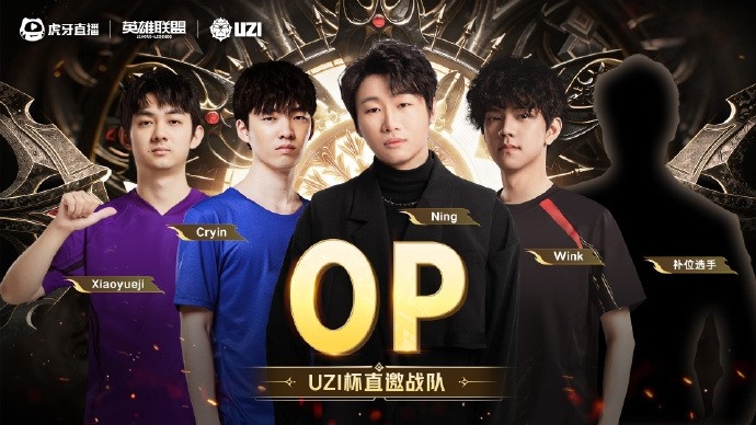 Uzi杯直邀队伍公布：Uzi、Ning、Leyan、Ale wayward五位队长带队