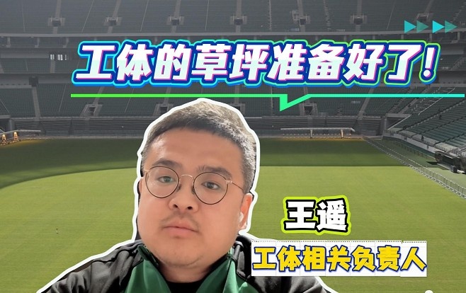 【精彩资讯】工体负责人：面对即将开始的新赛季，工体的草坪已经准备好了(图1)