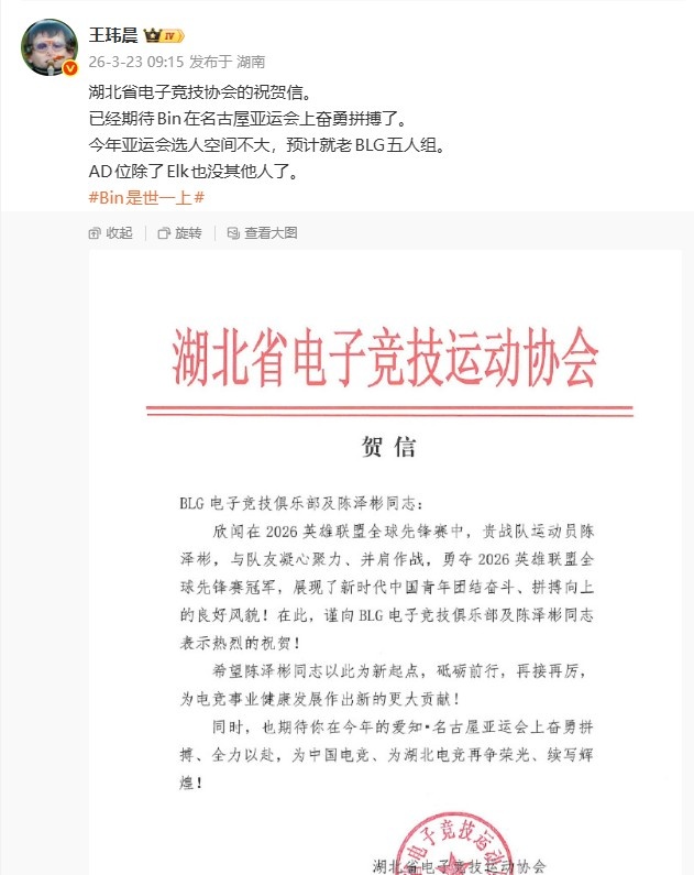 媒体人晒出湖北省电竞协会祝贺信:已经期待Bin在亚运奋勇拼搏了
