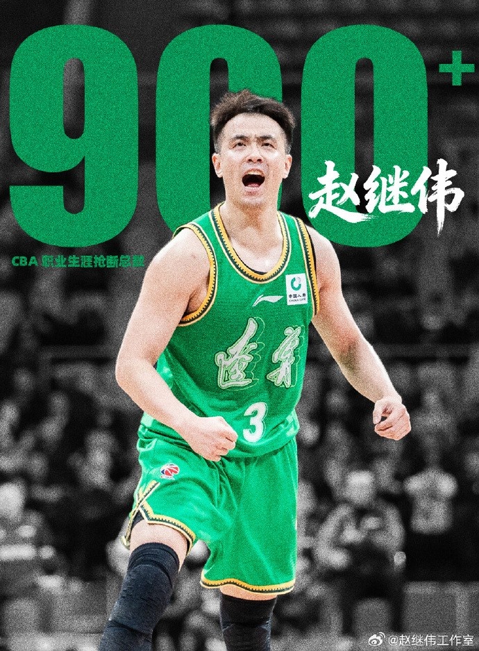 [CBA]里程碑！赵继伟昨晚打完同曦后生涯抢断数已突破900次大关(图1)