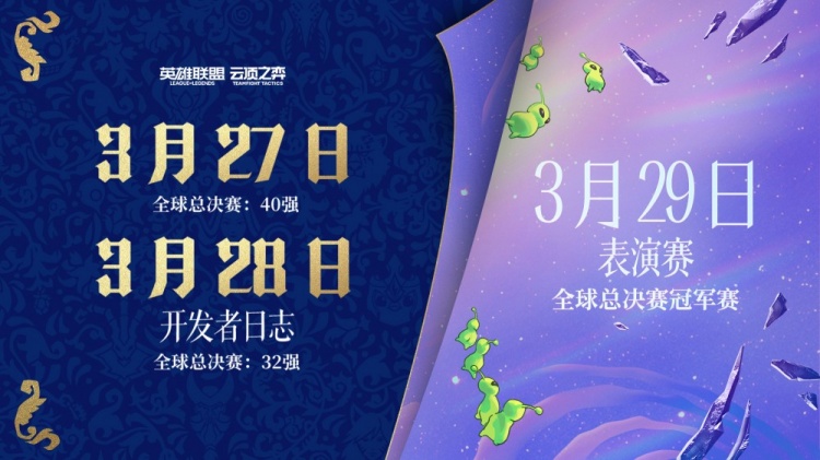 LOL预告云顶之弈新赛季：27日新赛季CG及开发者日志 29日表演赛