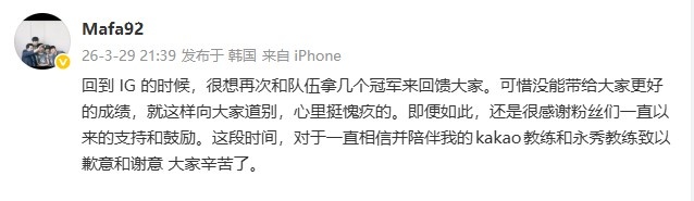 Mafa教练发文告别IG:很感谢粉丝们一直的支持和鼓励 大家辛苦了