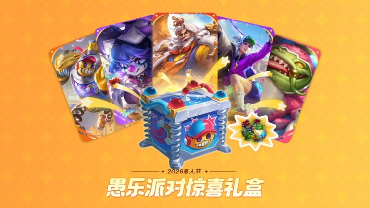 LOL愚乐派对(2026)活动预告：新皮肤及愚乐派对宝典即将上线