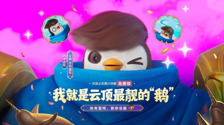 云顶之弈官宣:无限火力巅峰及企鹅不朽盖伦即将上线