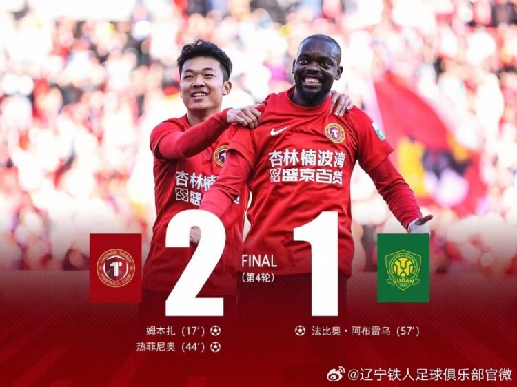 【赛事新鲜事】辽宁铁人主➡️场2:1⬆️战胜北京国安,感谢每一位支持球队的球迷朋友们(图2) undefined