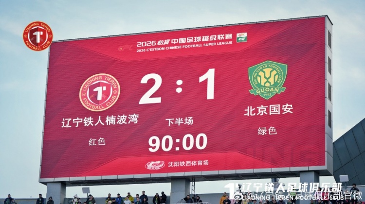 【赛事新鲜事】辽宁铁人主➡️场2:1⬆️战胜北京国安,感谢每一位支持球队的球迷朋友们(图1) undefined