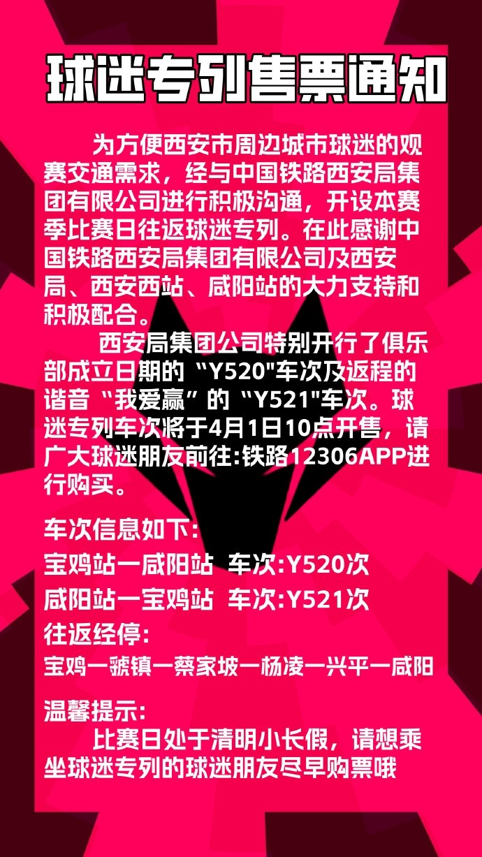 【媒体报道】Y✨520/Y521球迷专列开行,咸阳接驳专线同⚽⬇️步开通(图2) undefined