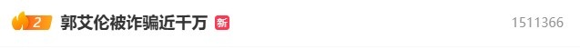[球迷必看]引发热议！⚾“郭艾伦被诈骗近千万”词条登上热❗⬆️搜 目前升至第2(图2)