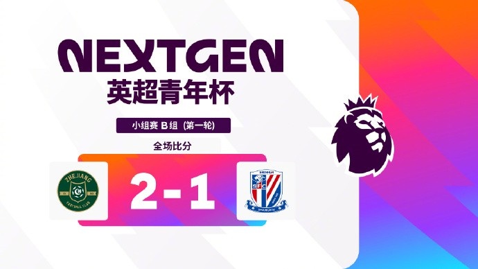 【体育报道】英超青年杯首轮综述:石家庄功夫0-1阿森纳、浙江2-1上海申花(图3) undefined